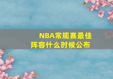 NBA常规赛最佳阵容什么时候公布