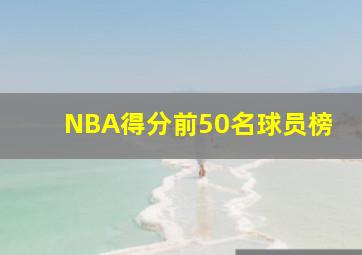 NBA得分前50名球员榜