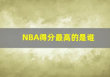 NBA得分最高的是谁