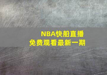 NBA快船直播免费观看最新一期