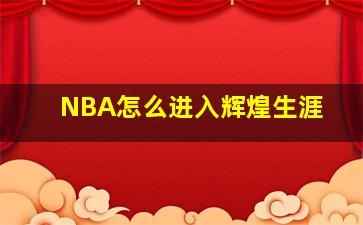 NBA怎么进入辉煌生涯