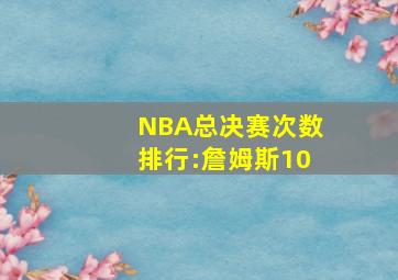 NBA总决赛次数排行:詹姆斯10