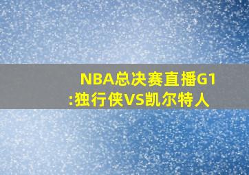 NBA总决赛直播G1:独行侠VS凯尔特人