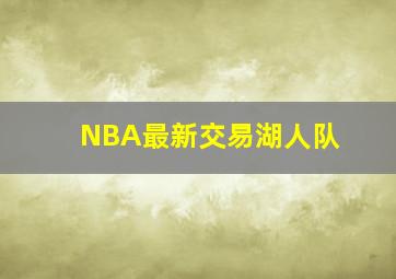 NBA最新交易湖人队