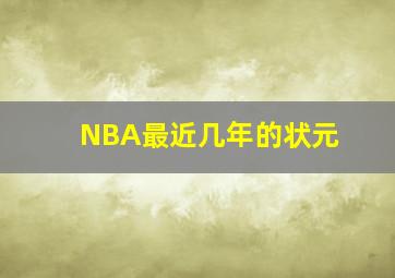 NBA最近几年的状元