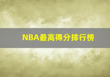 NBA最高得分排行榜