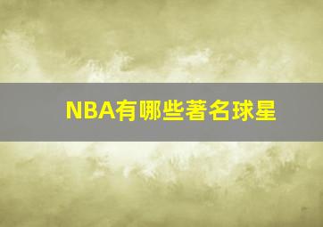 NBA有哪些著名球星