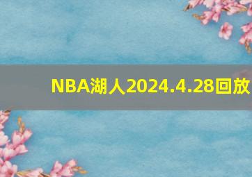 NBA湖人2024.4.28回放