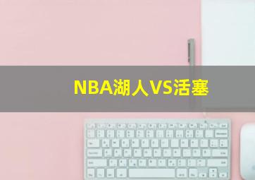 NBA湖人VS活塞