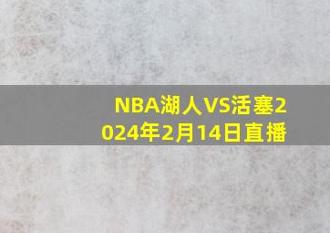 NBA湖人VS活塞2024年2月14日直播