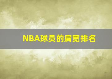 NBA球员的肩宽排名