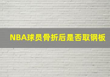 NBA球员骨折后是否取钢板