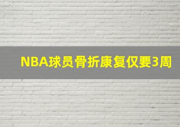 NBA球员骨折康复仅要3周