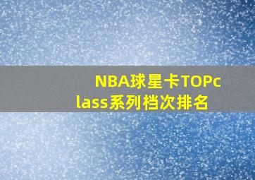 NBA球星卡TOPclass系列档次排名