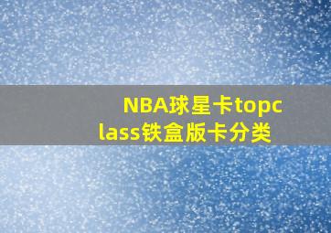 NBA球星卡topclass铁盒版卡分类