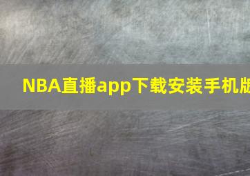 NBA直播app下载安装手机版