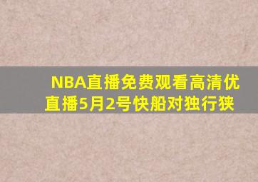 NBA直播免费观看高清优直播5月2号快船对独行狭