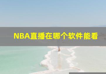 NBA直播在哪个软件能看