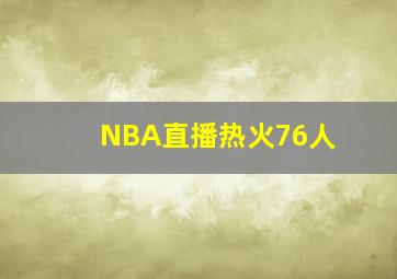 NBA直播热火76人