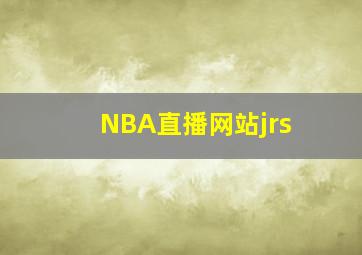 NBA直播网站jrs