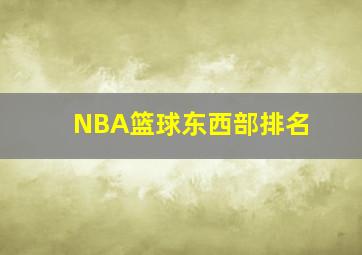 NBA篮球东西部排名