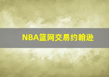 NBA篮网交易约翰逊