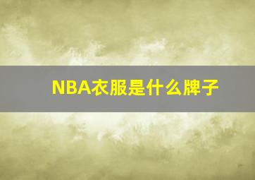 NBA衣服是什么牌子