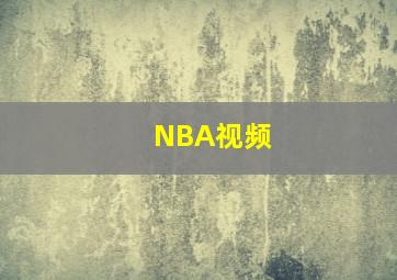 NBA视频