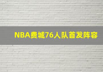 NBA费城76人队首发阵容