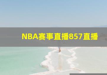 NBA赛事直播857直播