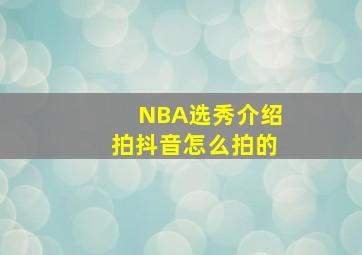 NBA选秀介绍拍抖音怎么拍的