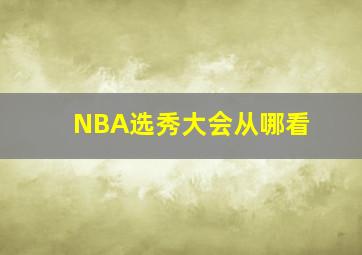 NBA选秀大会从哪看