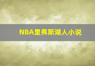 NBA里弗斯湖人小说