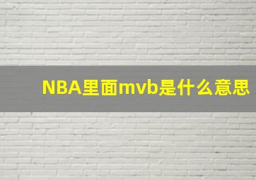 NBA里面mvb是什么意思