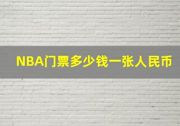 NBA门票多少钱一张人民币