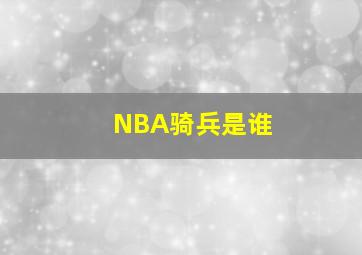 NBA骑兵是谁