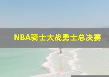 NBA骑士大战勇士总决赛