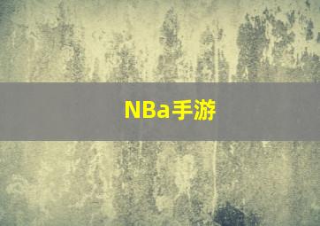 NBa手游