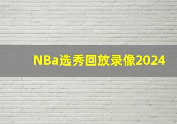 NBa选秀回放录像2024