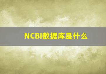 NCBI数据库是什么