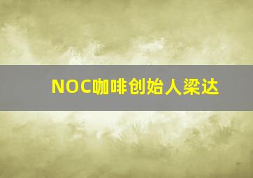 NOC咖啡创始人梁达