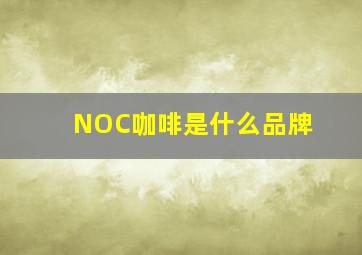 NOC咖啡是什么品牌