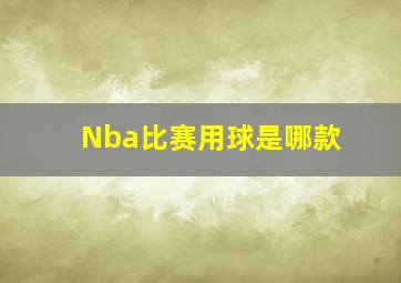 Nba比赛用球是哪款