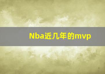 Nba近几年的mvp