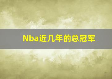 Nba近几年的总冠军