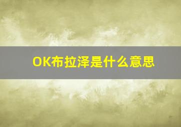 OK布拉泽是什么意思