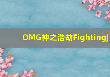 OMG神之浩劫FightingJ