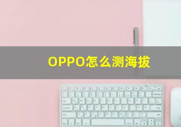 OPPO怎么测海拔