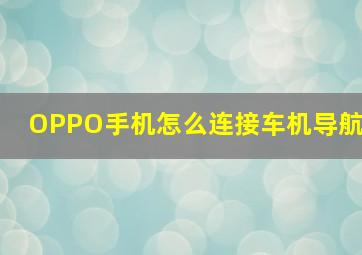 OPPO手机怎么连接车机导航