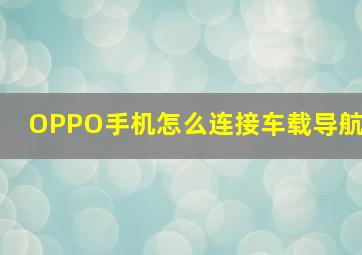 OPPO手机怎么连接车载导航